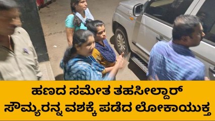 ಲಂಚ ಪಡೆಯುವಾಗ ರೆಡ್​ ಹ್ಯಾಂಡ್ ಆಗಿ ಸಿಕ್ಕಿಬಿದ್ದ ತಹಶೀಲ್ದಾರ