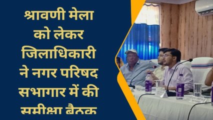 श्रावणी मेला: DM ने बैठक कर मेला क्षेत्र में कार्य करा रहे विभागों के अफसरों को दिऐ निर्देश...