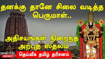 Puri Jagannath Temple | 12 ஆண்டுகளுக்கு ஒருமுறை புதுப்பிக்கப்படும் மூலவர் சிலை | Oneindia Infinity