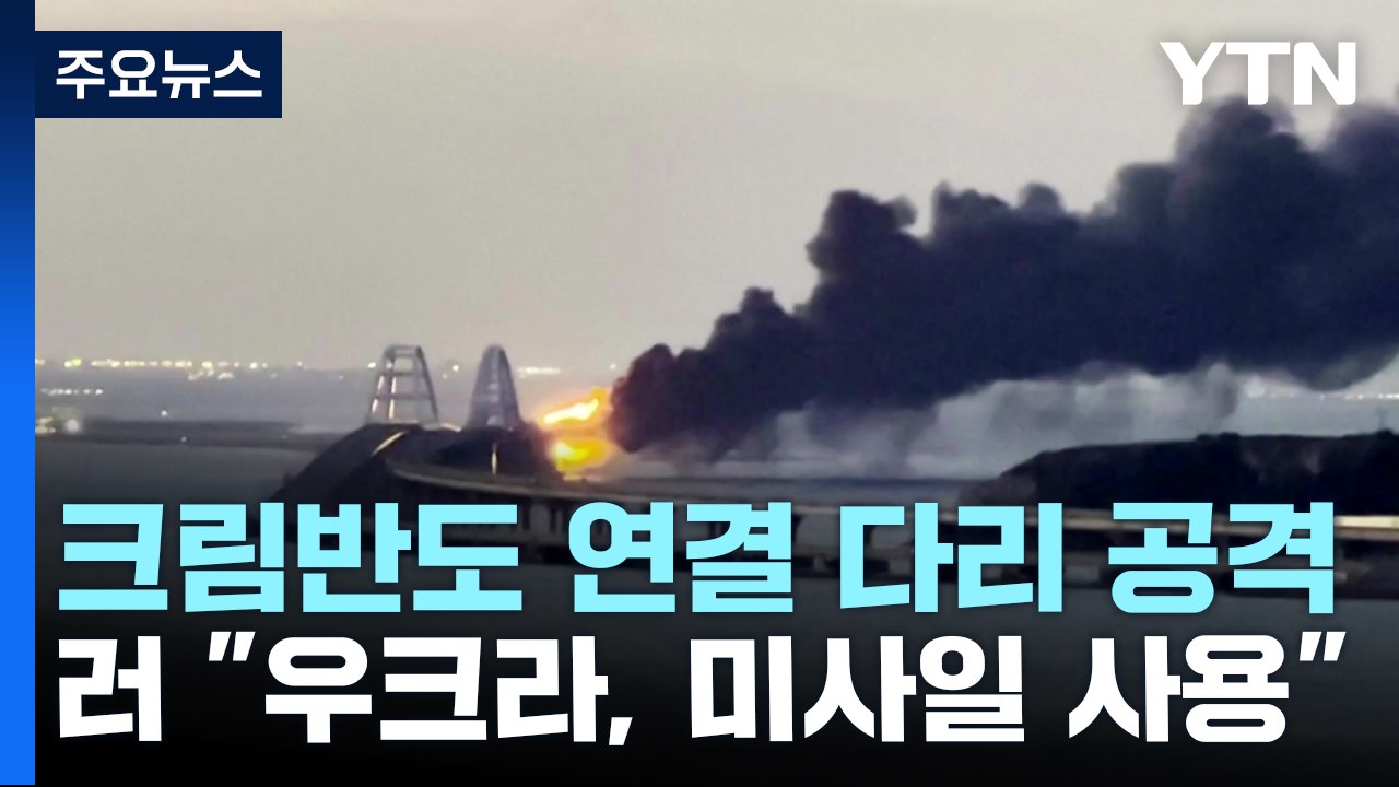 러 "우크라, 크림반도 연결 다리 미사일 공격"...푸틴 "대반격 소강" / YTN