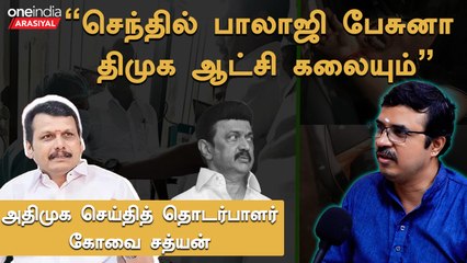 " அண்ணா நகர் ரமேஷ், சாதிக் பாட்ஷா நிலைதான் செந்தில் பாலாஜிக்கும்"- Kovai Sathyan, ADMK