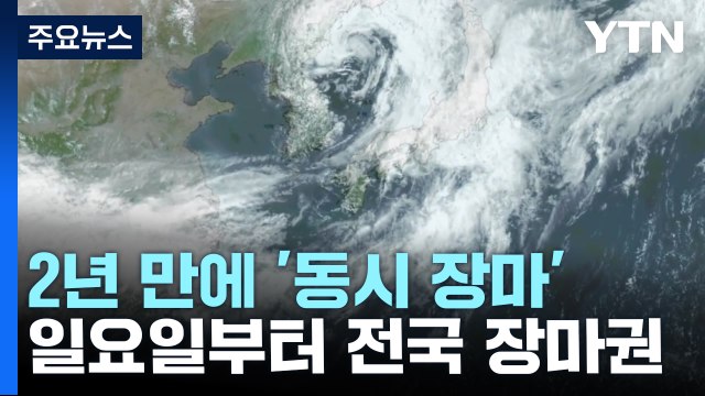 [날씨] 2년 만에 전국 '동시 장마'...시작부터 국지성 호우 / YTN
