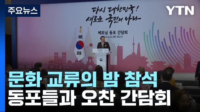 尹, 베트남 국빈방문...미래세대 만나고 경제교류 강조 / YTN