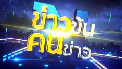 ทำลาย "มวยไทย" | ข่าวข้นคนข่าว | 22 มิ.ย. 66 | PART5