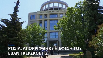 Απορρίφθηκε η έφεση του φυλακισμένου στη Ρωσία Αμερικανού δημοσιογράφου Έβαν Γκέρσκοβιτς