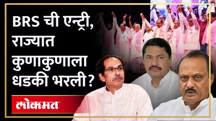 केसीआर यांच्या महाराष्ट्रातील एन्ट्रीनं कुणाचं गणित बिघडणार? KCR entry in Maharashtra | SA3