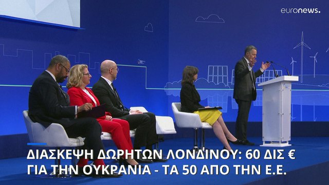 Διάσκεψη για την ανοικοδόμηση της Ουκρανίας: Δέσμευση για επιπλέον 60 δισεκ. ευρώ