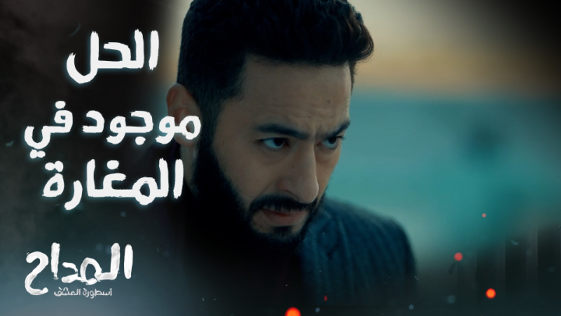 المداح أسطورة العشق | الحلقة 10 | صابر يحقق في قصة أمينة وجمال ويصل للحقيقة  كاملة