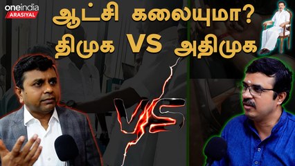 DMK ஆட்சி கலைய வாய்ப்பிருக்கிறதா? | Oneindia Arasiyal