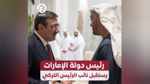 رئيس دولة الإمارات يستقبل نائب الرئيس التركي
