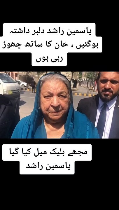 یاسمین_راشد_نے_پی_ٹی_آئی_چھوڑنے_کا_اعلان_کردیا