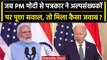 PM Modi US Visit: PM Modi ने अल्पसंख्यकों के सवाल पर दिया कैसा जवाब? | वनइंडिया हिंदी