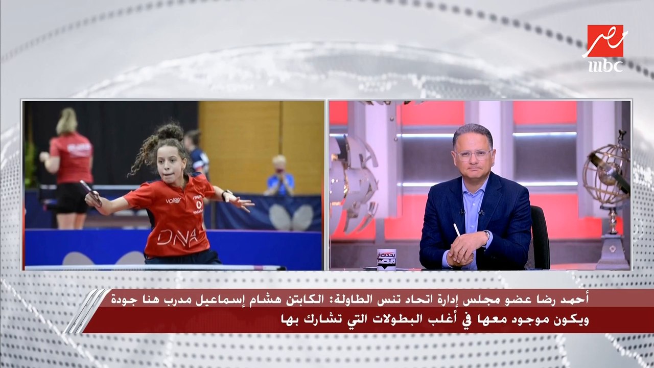 المستشار عصام زيدان عضو مجلس إدارة اتحاد تنس الطاولة يكشف ما لم يذكره البيان الرسمي للاتحاد بخصوص ما حدث مع اللاعبة هنا جودة.. تفاصيل غير متوقعة