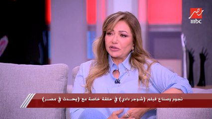 ليلى علوي: قعدت أضحك وانا بقرأ سكريبت ماما حامل.. نفس الحكاية مع شوجر دادي اتعاملت مع الدور بسلاسة وحبيته جدا