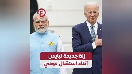 زلة جديدة لبايدن أثناء استقبال مودي