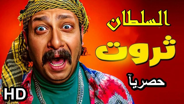 HD حصريآ_فيلم | ( الكوميدي الجديد ) | 2024 ( بطولة ) ( محمد ثروت ) ( افلام العيد ) | كامل بجودة