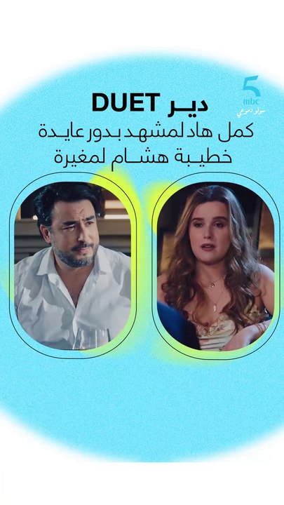#دير_DUET كمل هاد لمشهد بدور عايدة خطيــبة هشــام لمغيرة