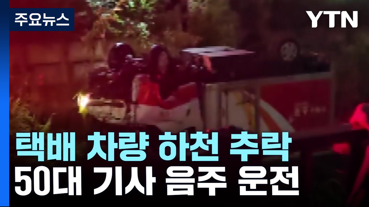 음주 택배 트럭 하천으로 추락...'음주 뺑소니' 배달원 검거 / YTN