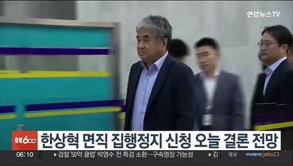 한상혁 면직 집행정지 신청 오늘 결론 전망