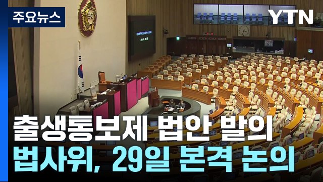 국회, '출생 통보 의무화' 입법 속도...29일 법사위 논의 / YTN