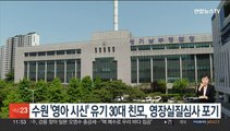 수원 '영아 시신' 유기 30대 친모, 영장실질심사 포기