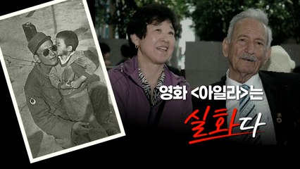 [영화는실화다] 영화 '아일라' _ 6.25 참전용사와 전쟁고아의 감동 실화 / YTN
