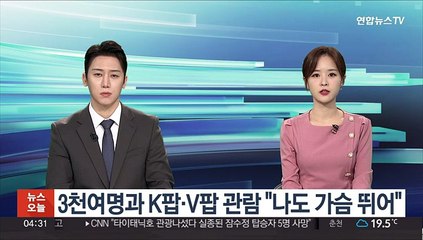 윤대통령, 3천여명과 K팝·V팝 관람 "나도 가슴 뛰어"