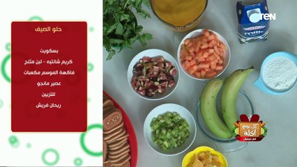 طريقة عمل "حلو الصيف" مع الشيف فيفيان فريد