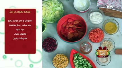 طريقة عمل "سلطة بصوص الرانش" مع الشيف فيفيان فريد
