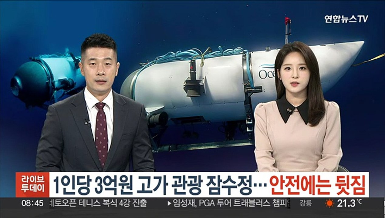1인당 3억원 고가 관광 잠수정…안전에는 뒷짐