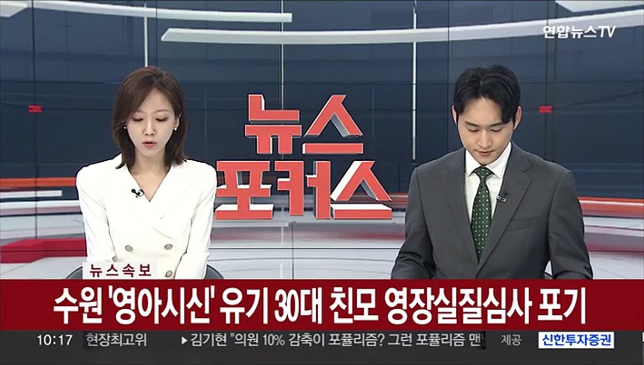 [속보] 수원 '영아시신' 유기 30대 친모 영장실질심사 포기