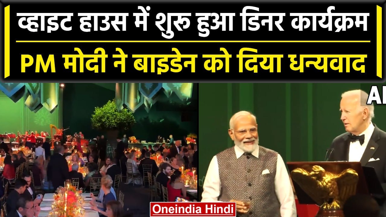 PM Modi US Visit: White House में President Joe Biden के साथ Dinner करने पहचे Modi | वनइंडिया हिंदी