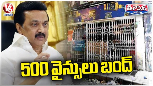 Tamil Nadu Govt Close 500 Retail Outlets | CM Stalin | V6 Teenmaar