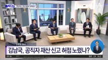[핫플]김남국, 코인 매수·현금화 반복…재산 신고 회피?