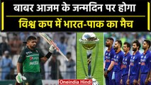 ODI WC 2023: Babar Azam के खास दिन पर होगा Indo-Pak के बीच घमासान | वनइंडिया हिंदी #Shorts