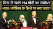 PM Modi US Visit: PM Narendra Modi ने State Dinner के दौरान America के लिए क्या कहा | वनइंडिया हिंदी