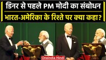 PM Modi US Visit: PM Narendra Modi ने State Dinner के दौरान America के लिए क्या कहा | वनइंडिया हिंदी