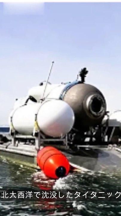タイタニック 潜水艇 #shorts