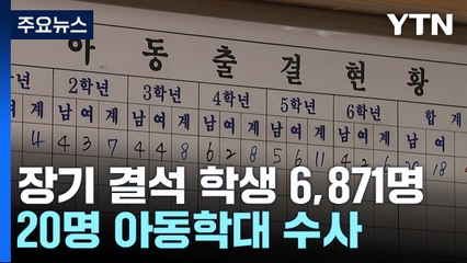 장기 결석 학생 6,871명...20명 아동학대 수사 / YTN