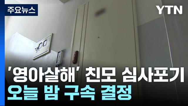 수원 '영아 살해' 친모 영장심사 출석 포기...이르면 오늘 저녁 구속 결정 / YTN