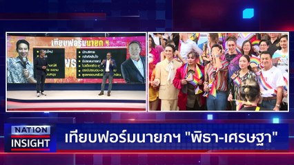 เทียบฟอร์ม "นายกฯ" | เนชั่นอินไซต์ | 22 มิ.ย. 66 |  PART 2