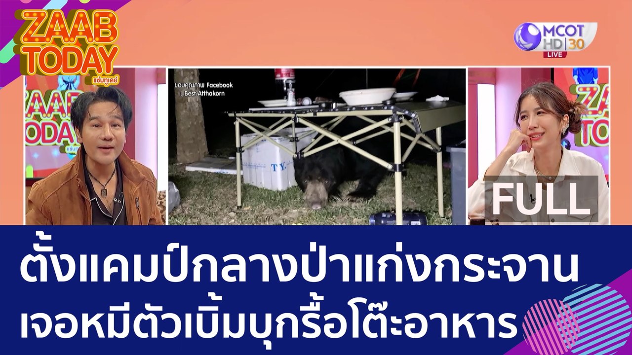 (คลิปเต็ม) ตั้งแคมป์กลางป่าแก่งกระจาน เจอหมีตัว...