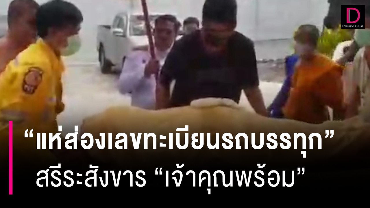 ส่องเลขทะเบียนรถบรรทุก สรีระสังขาร “เจ้าคุณพร้อม” หวังรับโชค1ก.ค.66 | HOTSHOT เดลินิวส์ 23/06/66