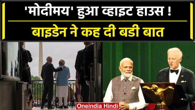 PM Modi US Visit: President Joe Biden ने State Dinner कार्यक्रम में क्या कहा | वनइंडिया हिंदी