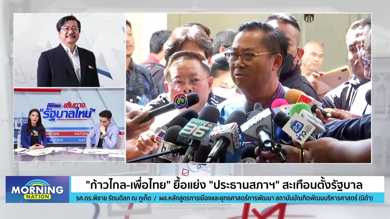 "ก้าวไกล-เพื่อไทย" ยื้อแย่ง ปธ.สภาฯ สะเทือนตั้งรัฐบาล | Morning Nation | 23 มิ.ย. 66 | PART 2