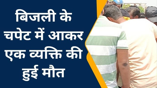 कुशीनगर: विद्युत की चपेट में आने से एक व्यक्ति की मौत, परिजनों में मची चीख पुकार