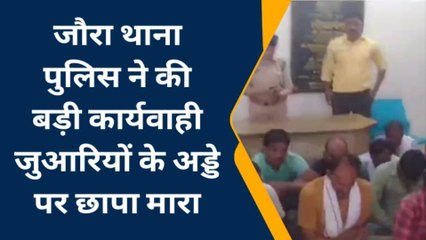 जौरा: पुलिस ने की बड़ी कार्रवाई, 19 जुआरियों को किया गिरफ्तार