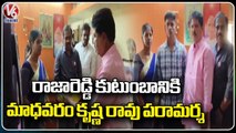 MLA Madhavaram Krishna Rao Consoles Rajareddy Family | Hyderabad | V6 News