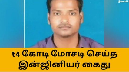 சேலம்: ₹4 கோடி ஆன்லைன் மோசடி-இன்ஜினியர் அதிரடியாக கைது