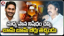 Pawan Kalyan About AP CM YS Jagan Assurance On Prohibition Of Alcohol | V6 News